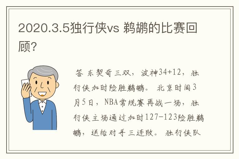 2020.3.5独行侠vs 鹈鹕的比赛回顾?