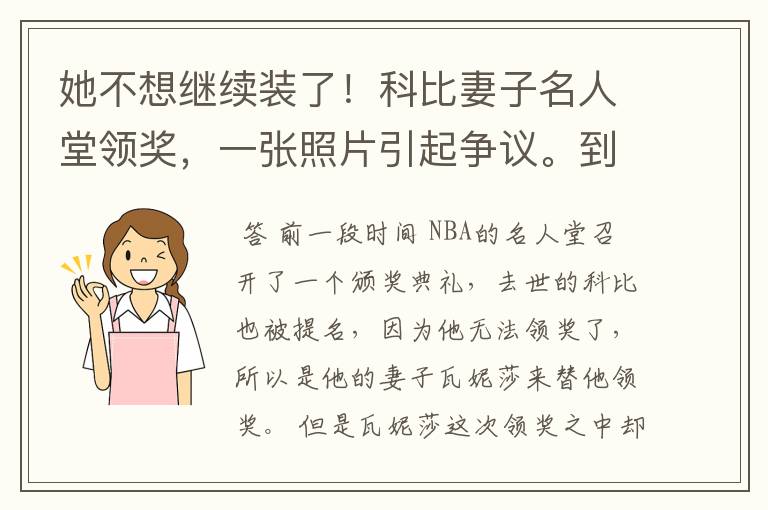 她不想继续装了！科比妻子名人堂领奖，一张照片引起争议。到底发生了什么？