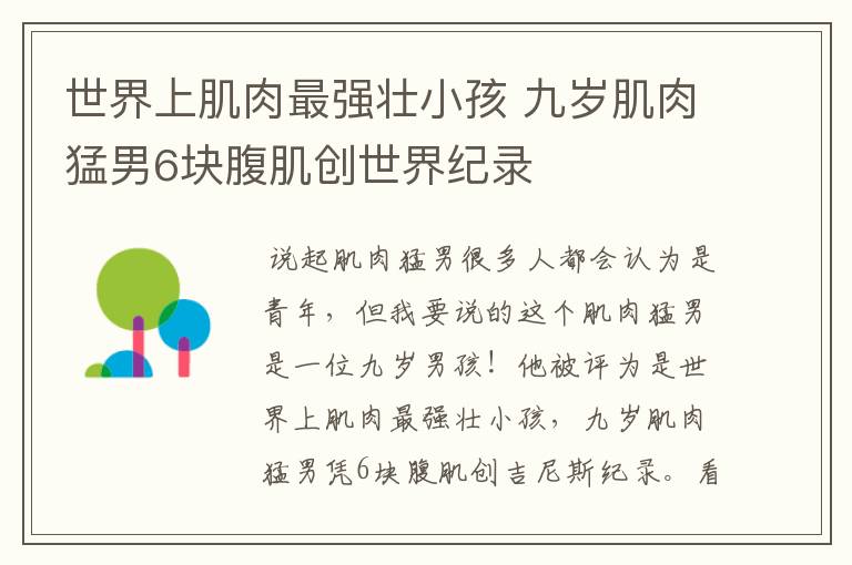 世界上肌肉最强壮小孩 九岁肌肉猛男6块腹肌创世界纪录