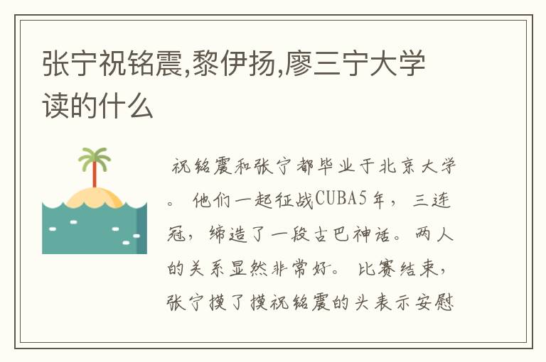 张宁祝铭震,黎伊扬,廖三宁大学读的什么