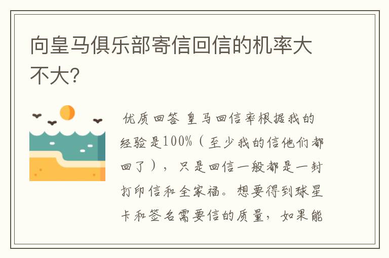 向皇马俱乐部寄信回信的机率大不大？