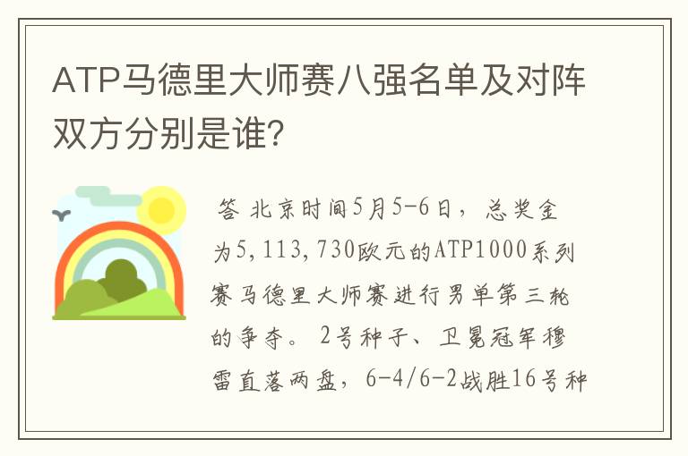 ATP马德里大师赛八强名单及对阵双方分别是谁？