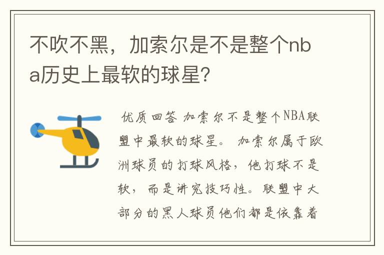 不吹不黑，加索尔是不是整个nba历史上最软的球星？