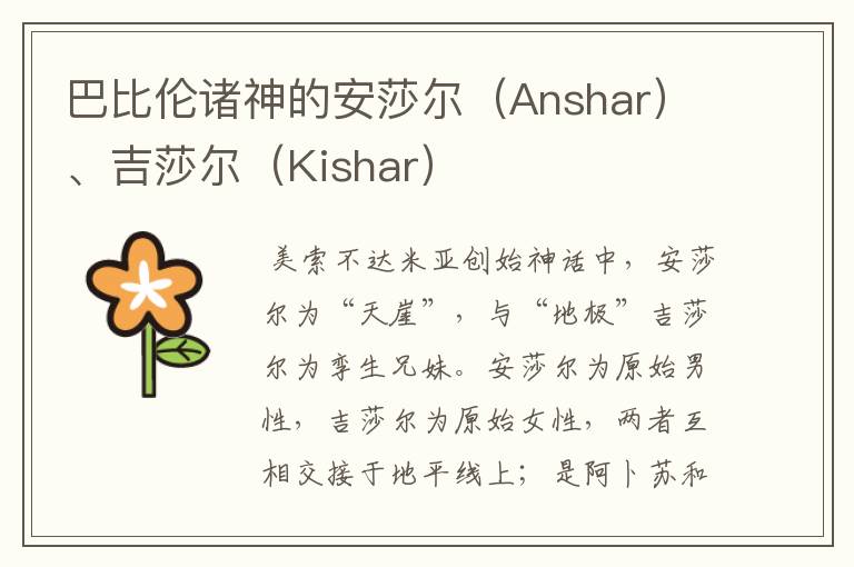 巴比伦诸神的安莎尔（Anshar）、吉莎尔（Kishar）