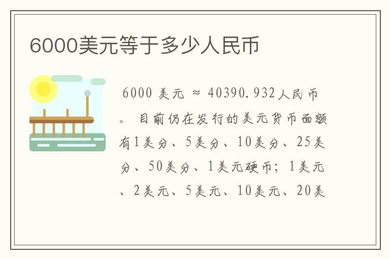 6000美元等于多少人民币