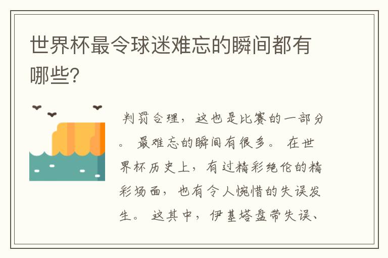 世界杯最令球迷难忘的瞬间都有哪些？