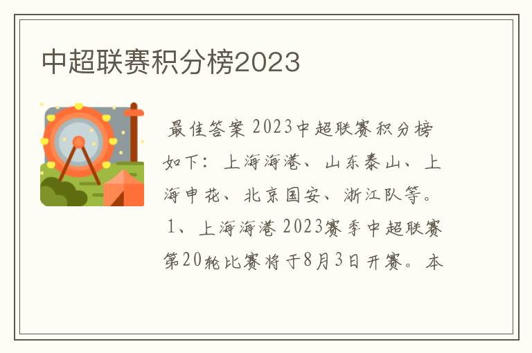 中超联赛积分榜2023