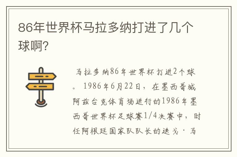 86年世界杯马拉多纳打进了几个球啊？