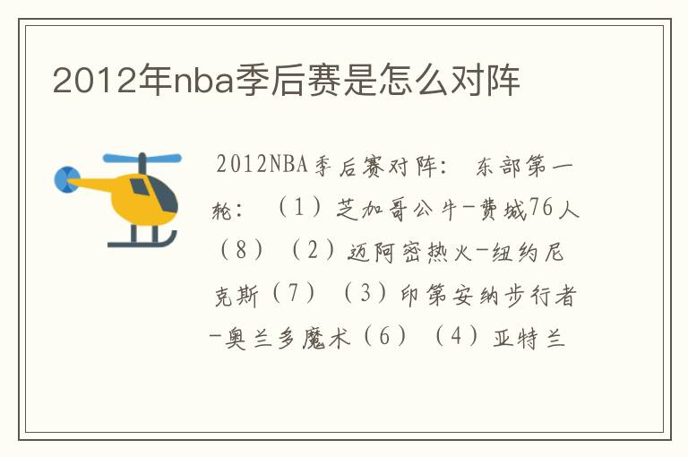 2012年nba季后赛是怎么对阵