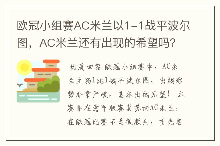 欧冠小组赛AC米兰以1-1战平波尔图，AC米兰还有出现的希望吗？