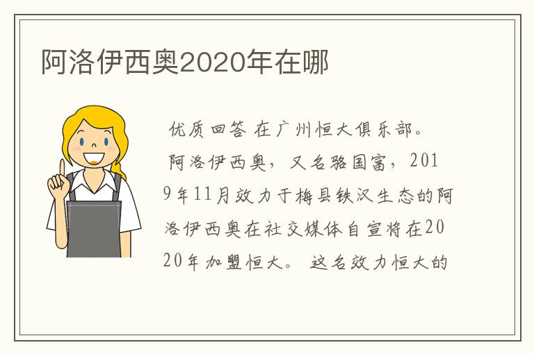 阿洛伊西奥2020年在哪