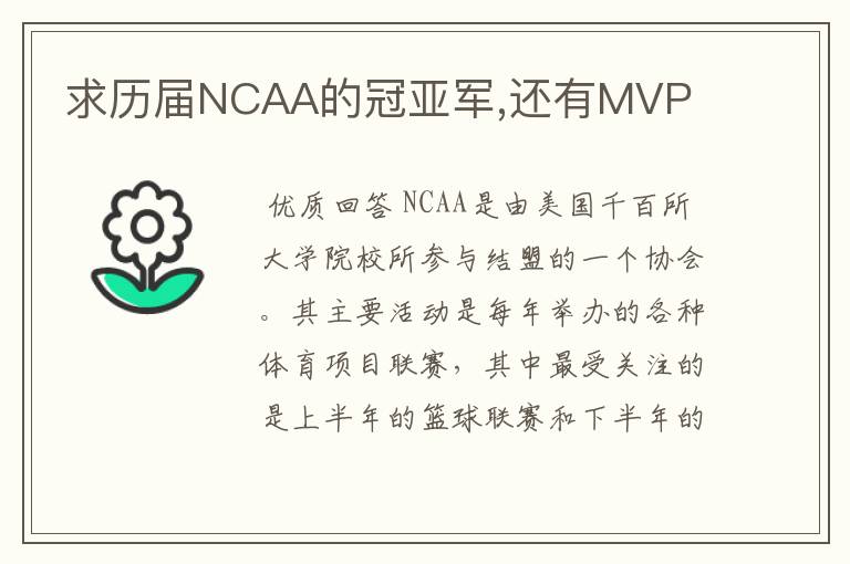 求历届NCAA的冠亚军,还有MVP