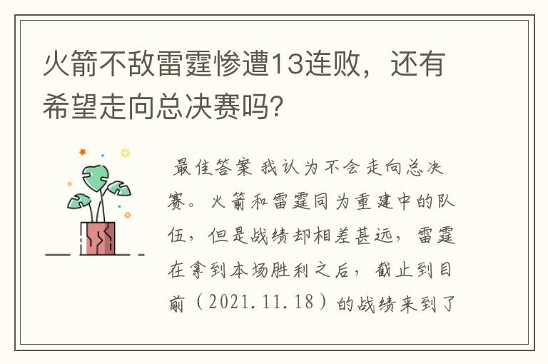 火箭不敌雷霆惨遭13连败，还有希望走向总决赛吗？