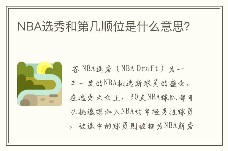 NBA选秀和第几顺位是什么意思？