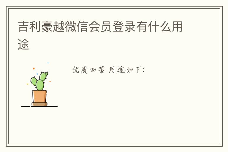 吉利豪越微信会员登录有什么用途