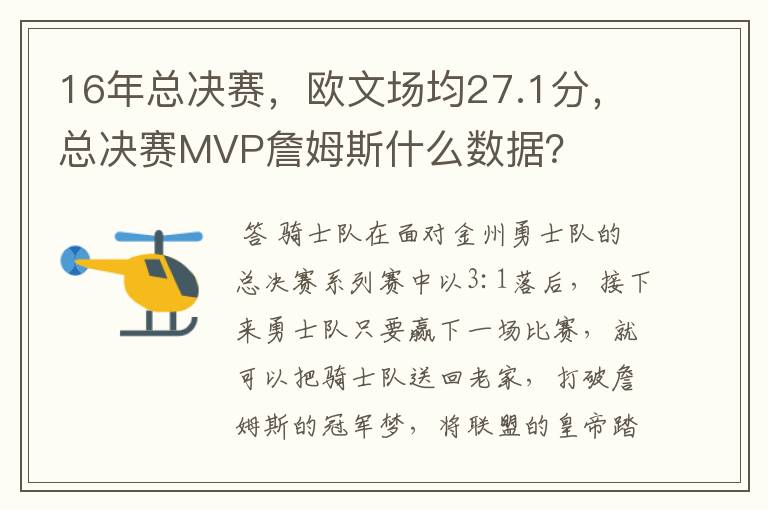 16年总决赛，欧文场均27.1分，总决赛MVP詹姆斯什么数据？