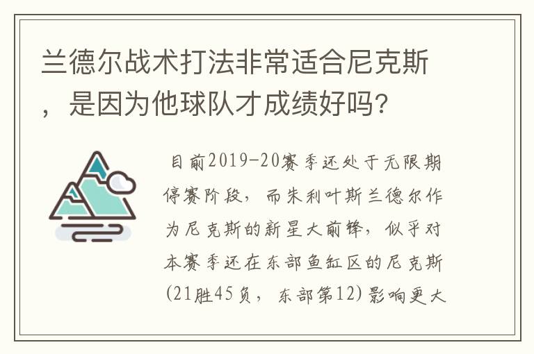 兰德尔战术打法非常适合尼克斯，是因为他球队才成绩好吗?