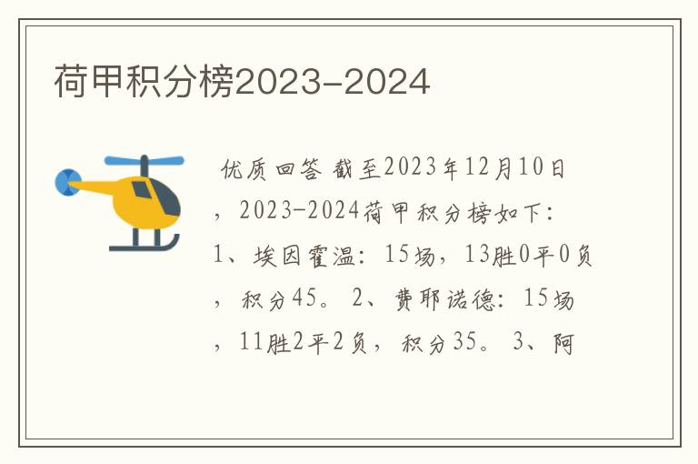 荷甲积分榜2023-2024