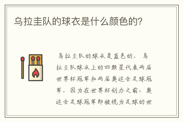 乌拉圭队的球衣是什么颜色的？