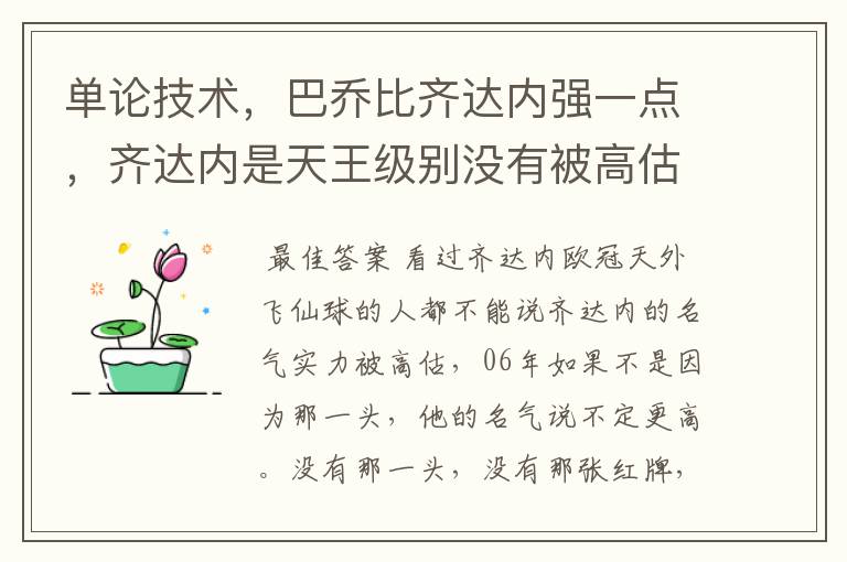 单论技术，巴乔比齐达内强一点，齐达内是天王级别没有被高估