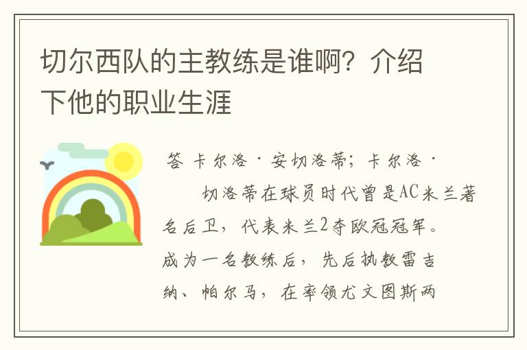 切尔西队的主教练是谁啊？介绍下他的职业生涯