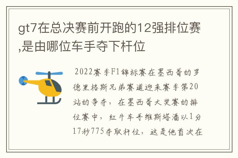 gt7在总决赛前开跑的12强排位赛,是由哪位车手夺下杆位