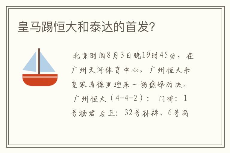 皇马踢恒大和泰达的首发？