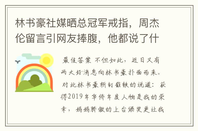 林书豪社媒晒总冠军戒指，周杰伦留言引网友捧腹，他都说了什么？