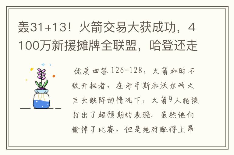 轰31+13！火箭交易大获成功，4100万新援摊牌全联盟，哈登还走吗？