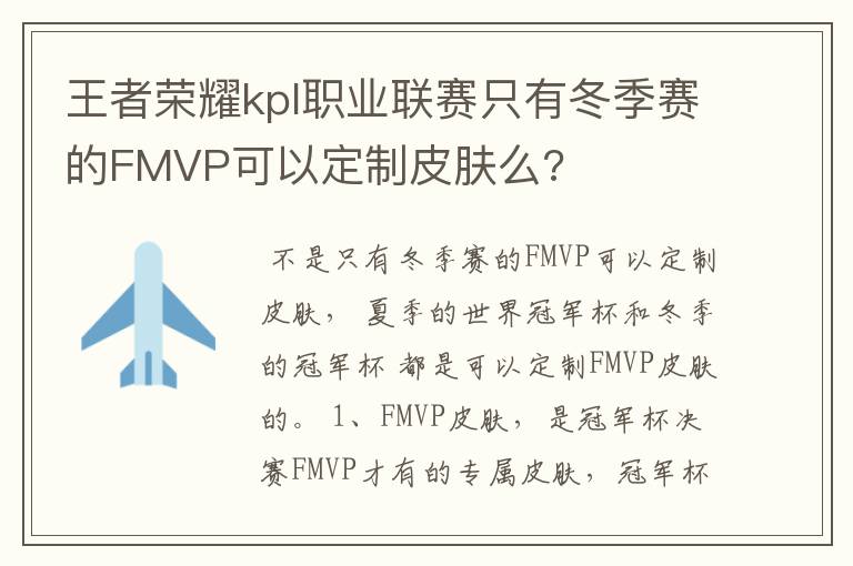 王者荣耀kpl职业联赛只有冬季赛的FMVP可以定制皮肤么?