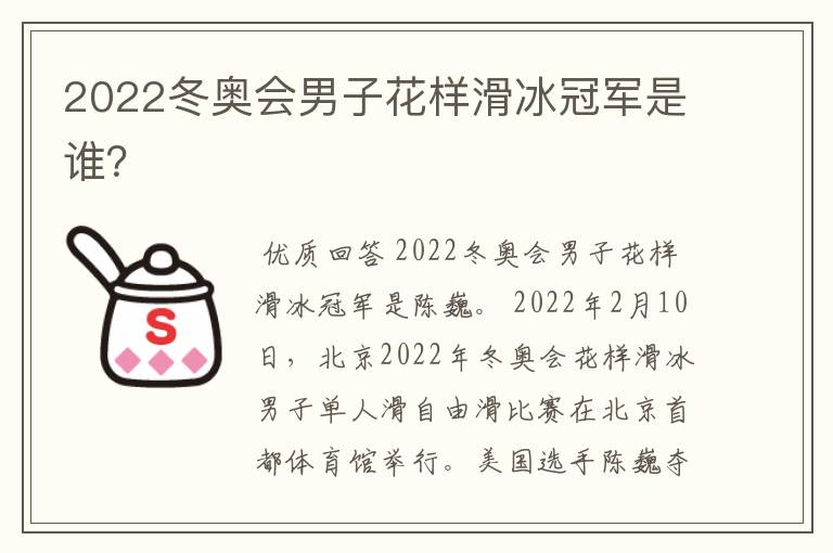 2022冬奥会男子花样滑冰冠军是谁？