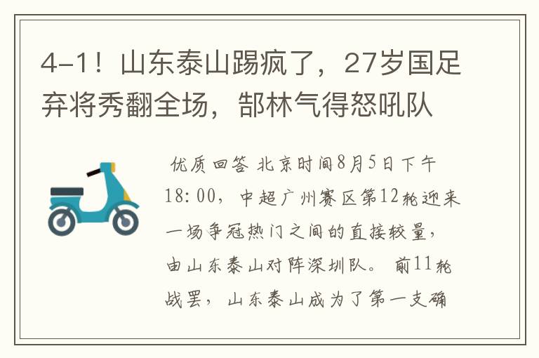 4-1！山东泰山踢疯了，27岁国足弃将秀翻全场，郜林气得怒吼队友