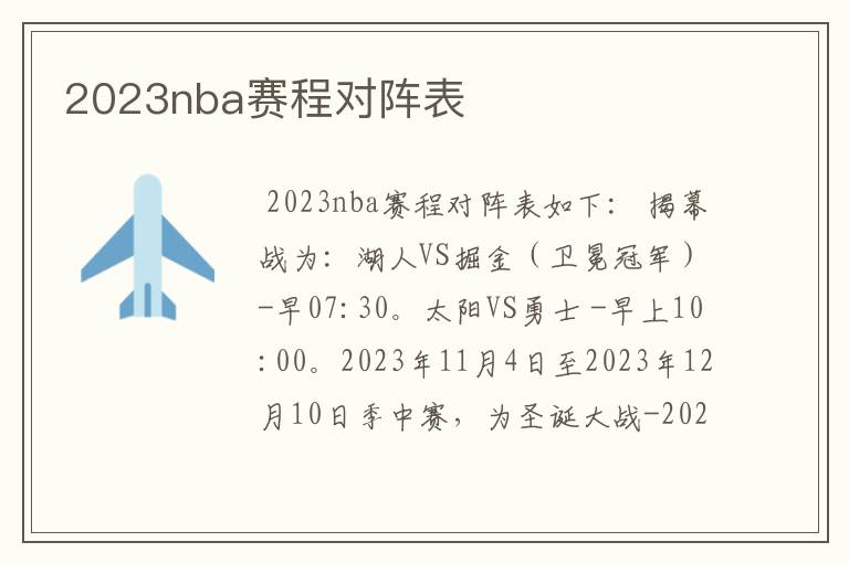 2023nba赛程对阵表