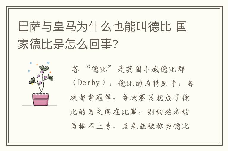 巴萨与皇马为什么也能叫德比 国家德比是怎么回事？