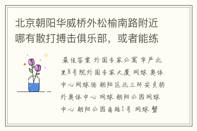 北京朝阳华威桥外松榆南路附近哪有散打搏击俱乐部，或者能练散打搏击的健身房？