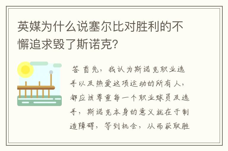 英媒为什么说塞尔比对胜利的不懈追求毁了斯诺克？