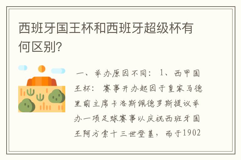 西班牙国王杯和西班牙超级杯有何区别？