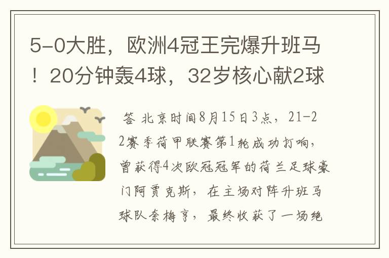 5-0大胜，欧洲4冠王完爆升班马！20分钟轰4球，32岁核心献2球1助