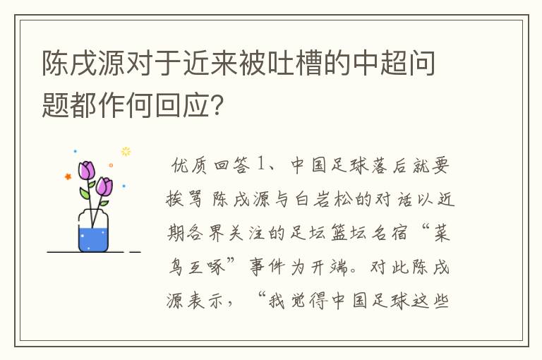 陈戌源对于近来被吐槽的中超问题都作何回应？