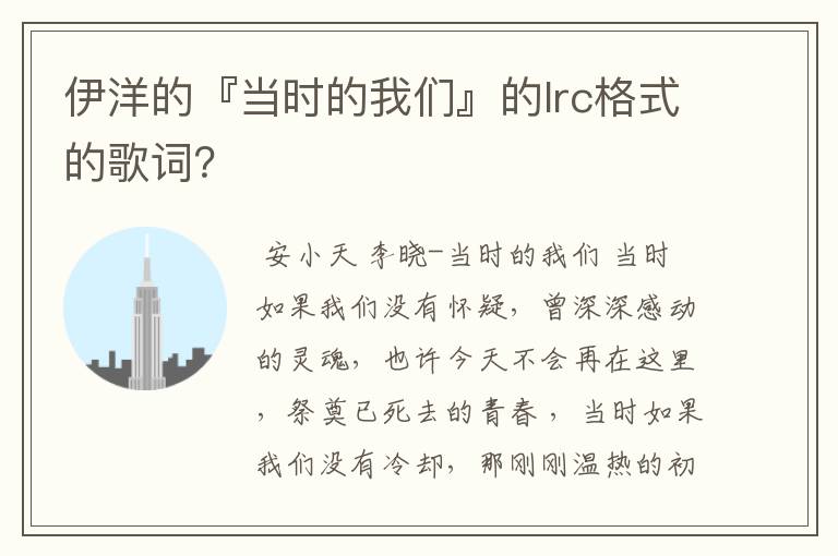 伊洋的『当时的我们』的lrc格式的歌词？