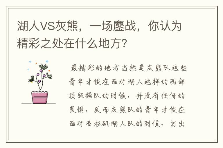 湖人VS灰熊，一场鏖战，你认为精彩之处在什么地方？