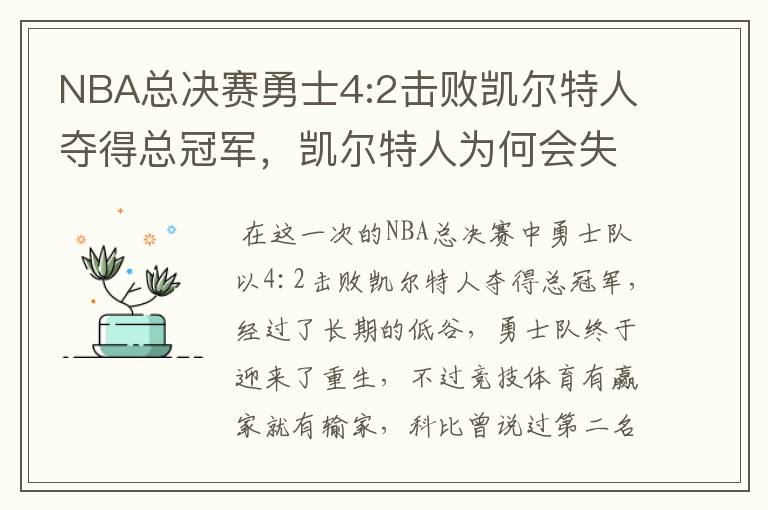 NBA总决赛勇士4:2击败凯尔特人夺得总冠军，凯尔特人为何会失利？