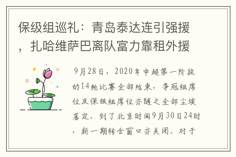 保级组巡礼：青岛泰达连引强援，扎哈维萨巴离队富力靠租外援填坑