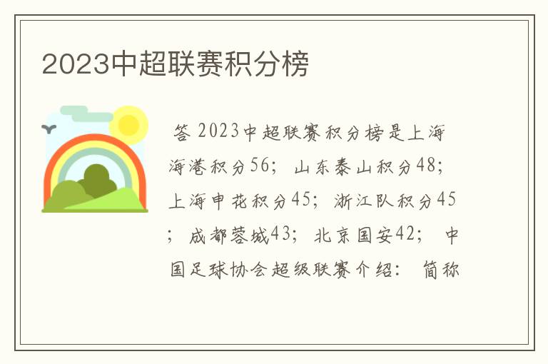 2023中超联赛积分榜