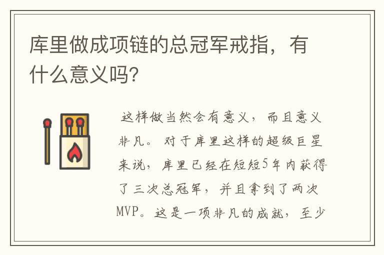 库里做成项链的总冠军戒指，有什么意义吗？