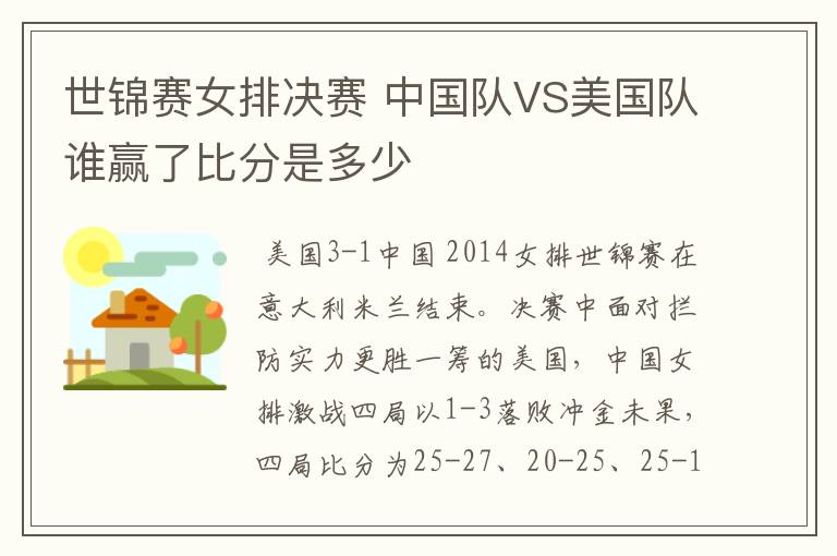 世锦赛女排决赛 中国队VS美国队谁赢了比分是多少