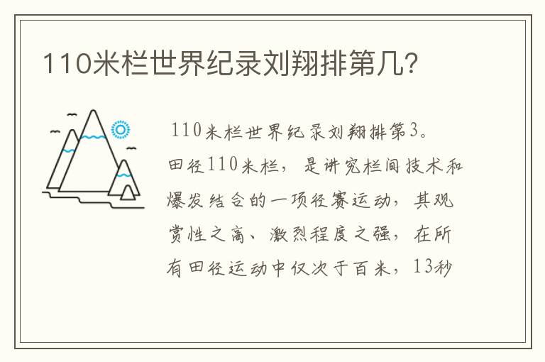 110米栏世界纪录刘翔排第几？