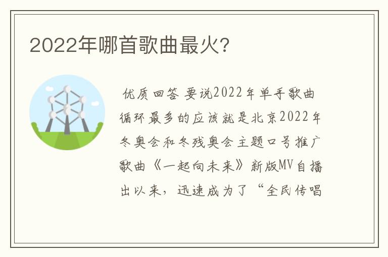 2022年哪首歌曲最火?