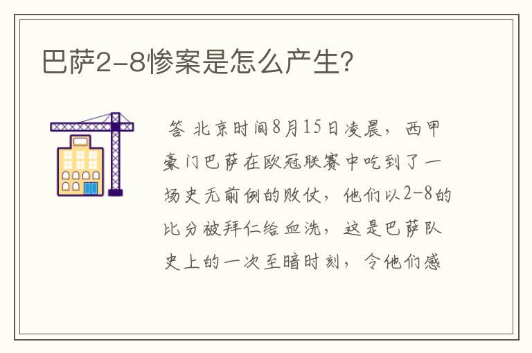 巴萨2-8惨案是怎么产生？