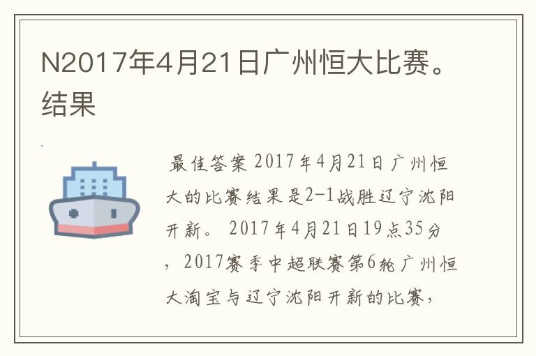 N2017年4月21日广州恒大比赛。结果